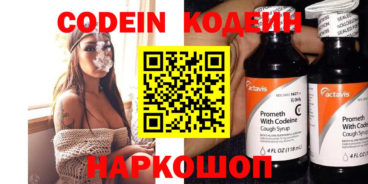 Codein напиток Lean (лин) Курчатов