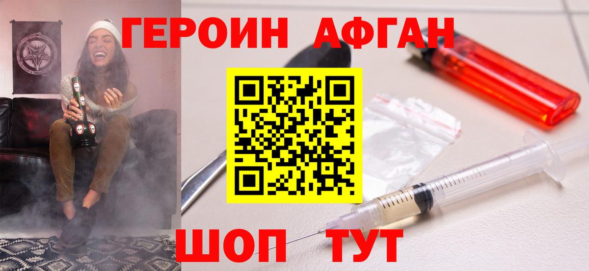 ГЕРОИН афганец  Вход с VPN  Курчатов 